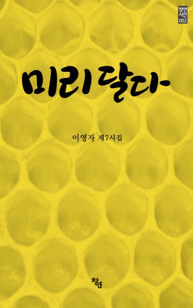 이영자 시인, 제7시집 미리 달다 출간