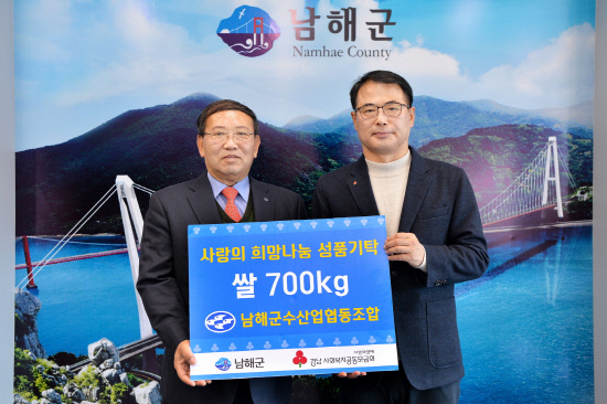 남해군 수산업협동조합, 지역사회 나눔 실천