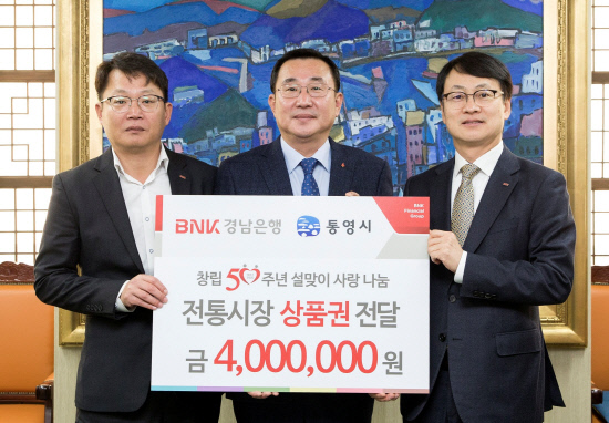경남은행 통영지점, 온누리상품권 기탁