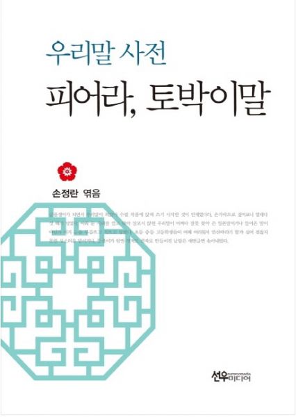 우리말 사전 피어라, 토박이말 출간