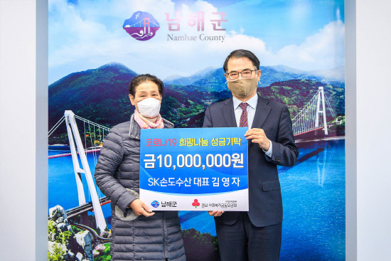 남해 SK손도수산 김영자 대표 1000만원 기부