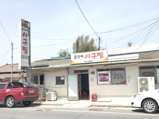 [박재현의 여행밥상]진주 문산역 아구찜, 화끈한 원조의 맛