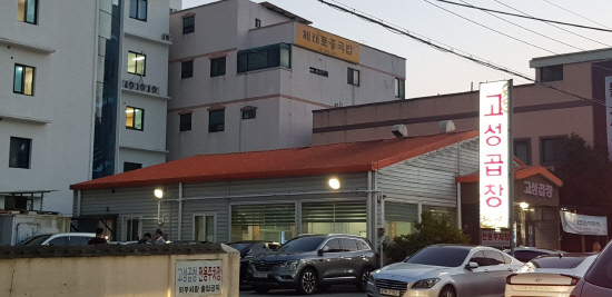[기획] 경남의 백년가게 (8)통영 고성곱창