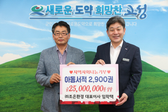 ㈜조은환경 고성군에 어린이도서 2900권 기탁