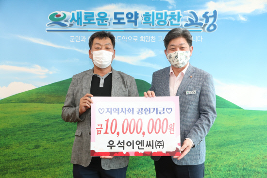 고성 우석이엔씨, 사회공헌기금 기탁