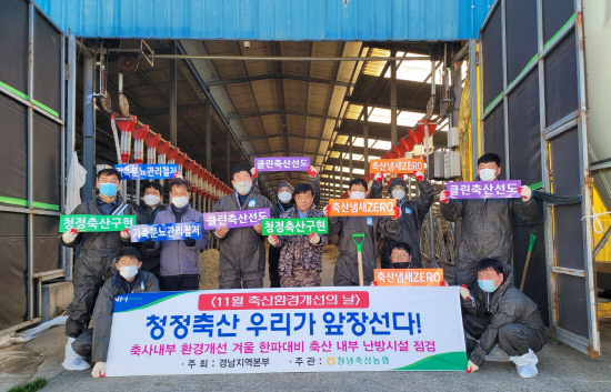 경남농협, 축산시설 환경정화활동 펼쳐