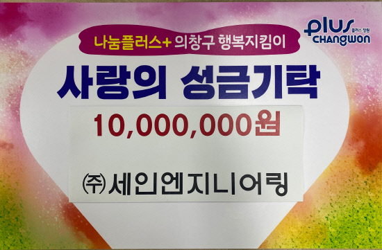㈜세인엔지니어링, 의창구에 사랑의 성금 전달