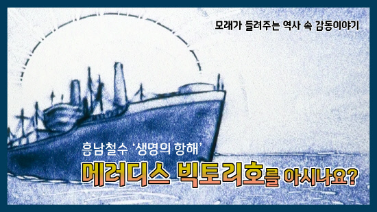 메러디스 빅토리호의 감동 사연, 샌드 애니메이션 탄생