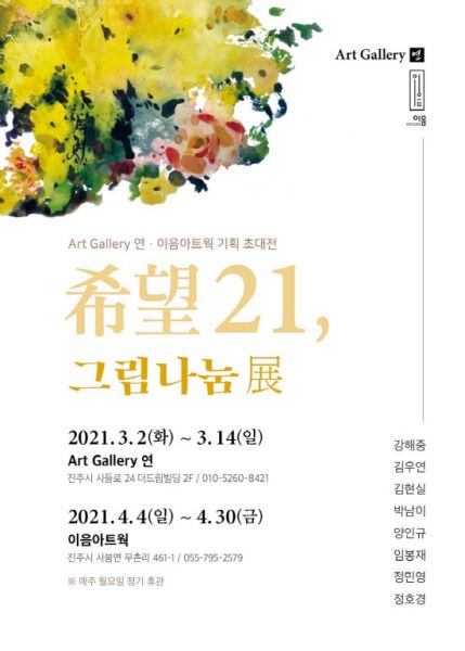 아트갤러리 연·이음아트웍 희망21, 그림나눔展