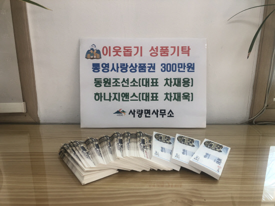 통영 동원조선소·하나지앤에스 상품권 기탁