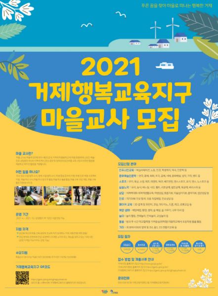 거제교육청, 행복교육지구 마을교사 4월 16일까지 공모