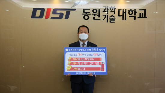 손영우 동원과학기술대학교 총장, 119챌린지 동참