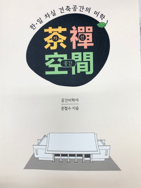 한·일 차실 건축공간의 미학 차선공간(茶禪空間) 출간