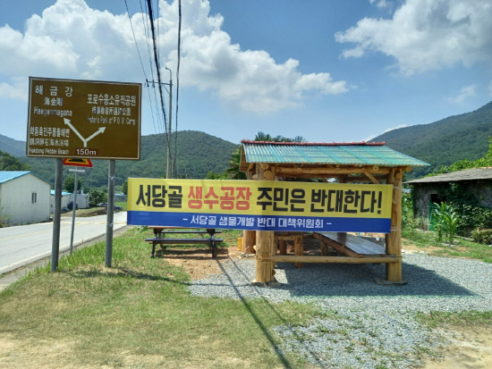거제 서당골 생수공장 추진에 인근 주민 반발