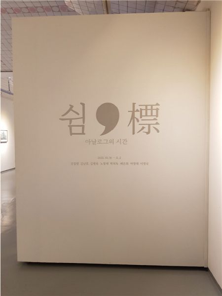 루시다 갤러리, 쉼, 표_아날로그의 시간 전시