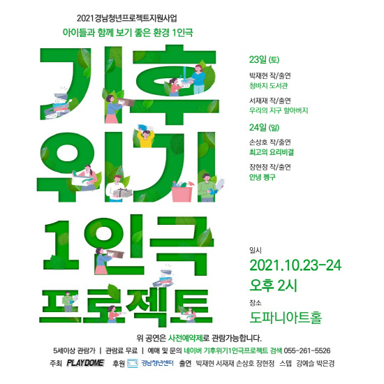 극단 플레이돔, 기후위기 1인극 공연
