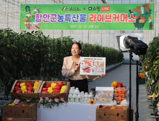 함안군, 우수 농특산물 라이브 커머스로 선보여
