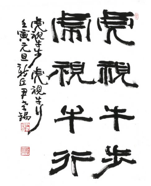 [신년휘호]호시우보 호시우행(虎視牛步 虎視牛行)