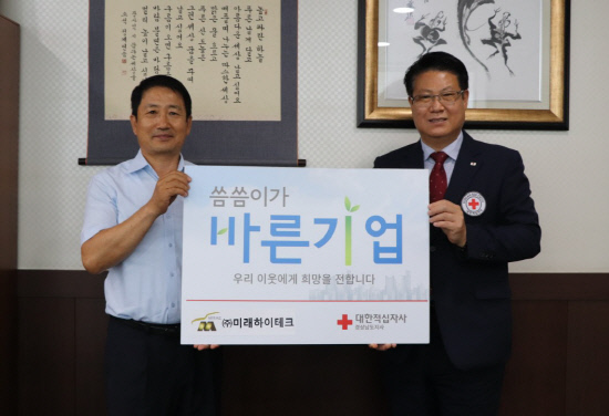 (주)미래하이테크, 적십자사 씀씀이가 바른기업 동참
