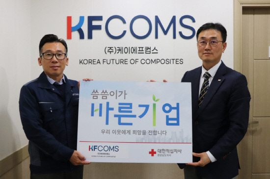 ㈜케이에프컴스, 적십자사 씀씀이가 바른기업 동참