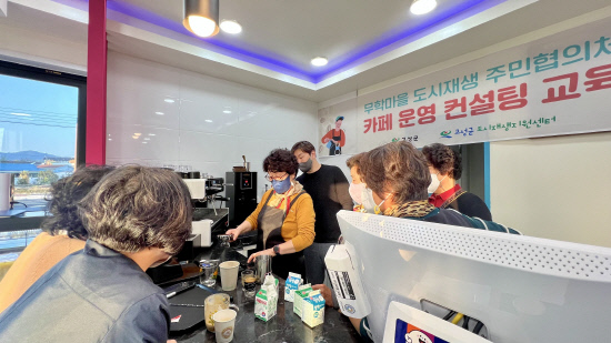 고성군, 무학정거장 카페 운영 컨설팅 교육