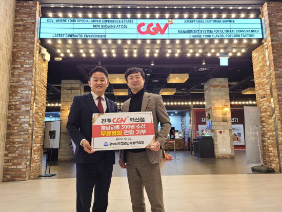 진주 CGV 혁신점, 경남교총 회원 300명 초청 관람