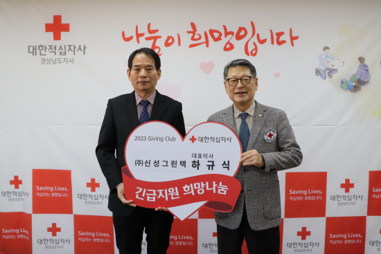 대한적십자사 경남지사, ㈜신성그린텍 기빙클럽 동참