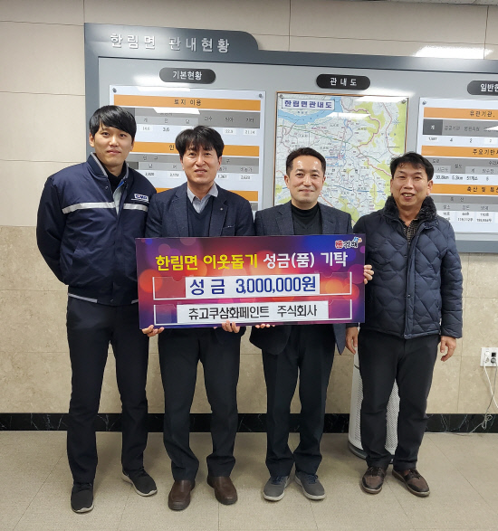 김해 츄고쿠삼화페인트(주) 성금 300만원 기탁