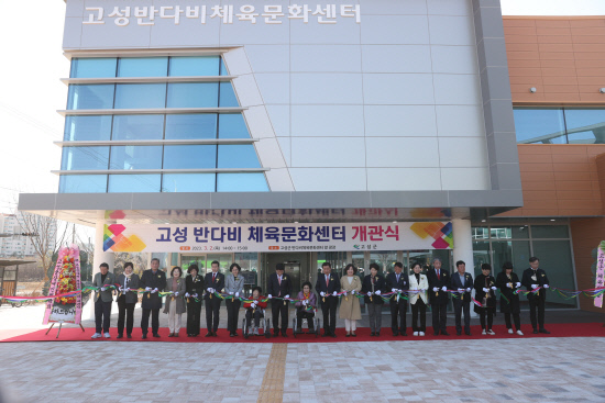 고성군 반다비체육문화센터 개관