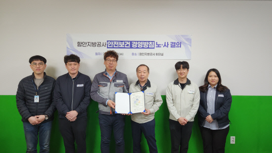 함안지방공사, 안전보건 경영방침 노·사 결의 시행