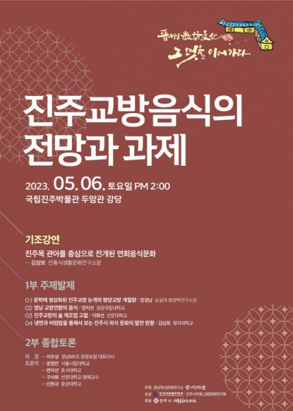진주교방음식, 미래를 향하다 교방문화 학술대회