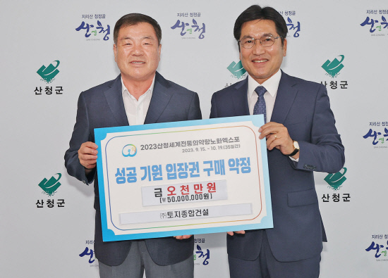 산청엑스포, 입장권 구매 약정 열기로 후끈