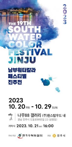 진주 나무88갤러리, 2023 남부워터컬러페스티벌 전시