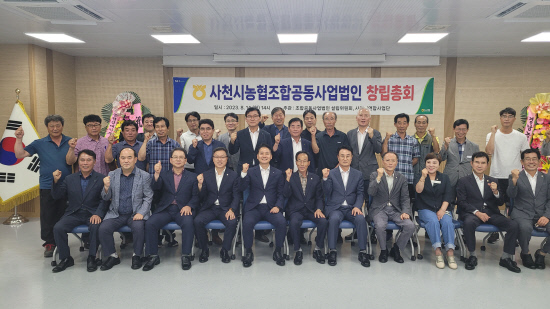 사천시 농협조합공동사업법인 창립