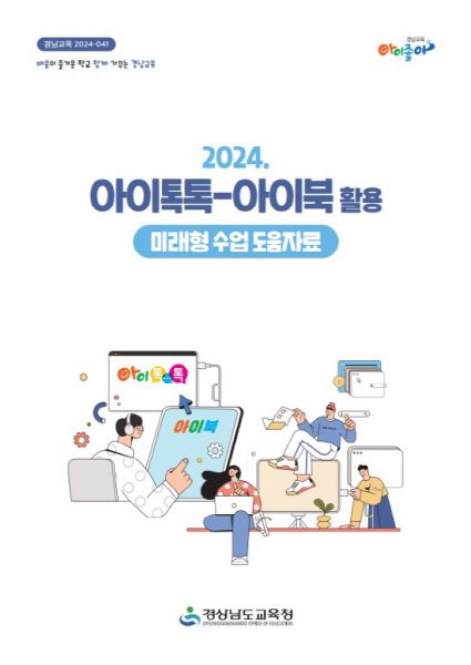 경남교육청, 아이톡톡-아이북 활용 자료 보급