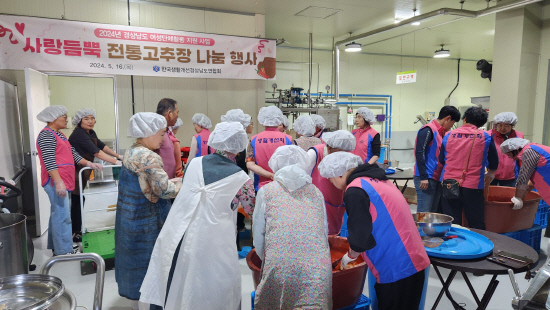 생활개선경남도연합회, 전통고추장 나눔