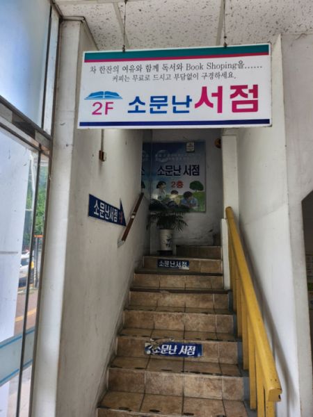 진주고속터미널 2층 헌책방 소문난 서점 폐점 위기