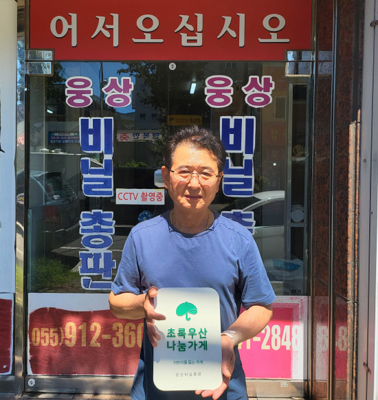 초록우산, 양산 웅상비닐총판 나눔가게 현판