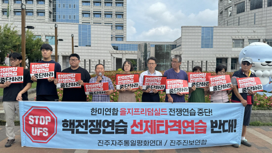 한미 전쟁연습 을지프리덤실드 멈춰야