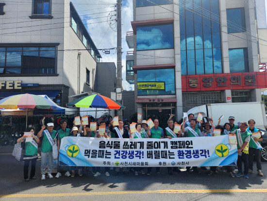 사천시새마을회, 자원재활용·음식물 줄이기 캠페인