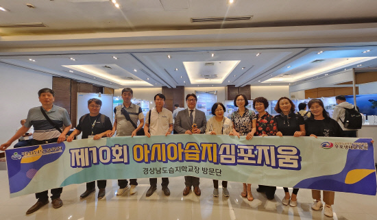 경남과학교육원 우포생태교육원, 제10회 아시아습지심포지움 참가
