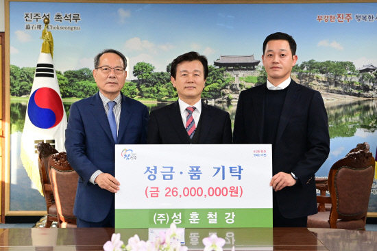 진주상공회의소·성훈철강 등 경제계 성금 1억원 기탁