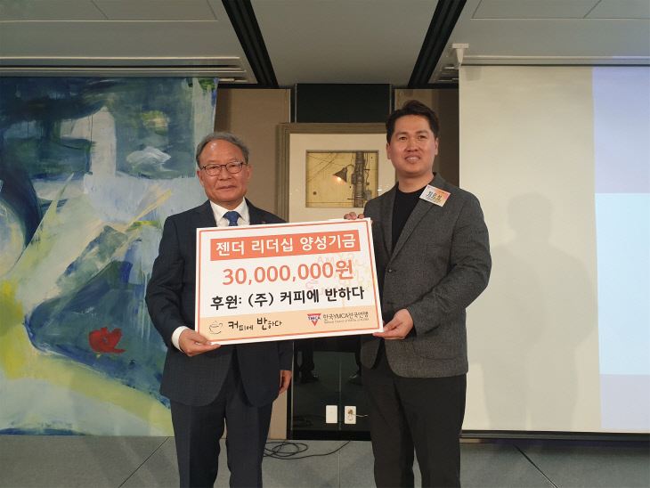 커피에 반하다, 젠더 리더십 양성 위해 쾌척