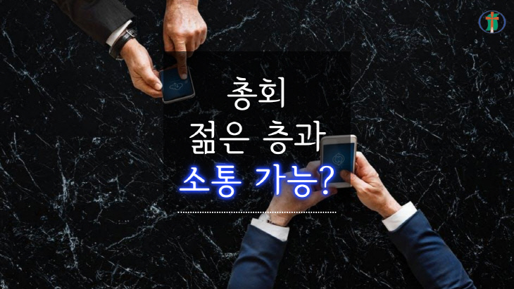 총회, 젊은층과 소통 가능?