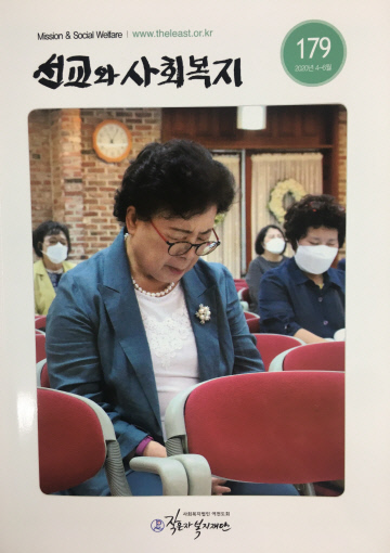 작은자복지재단 선교와 사회복지 제179호 발간
