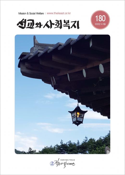 작은자복지재단 선교와 사회복지 180호 온라인 발간