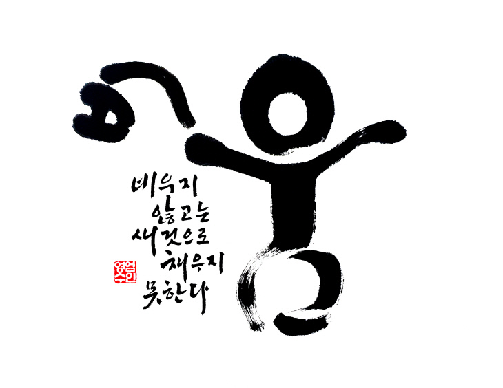 비움