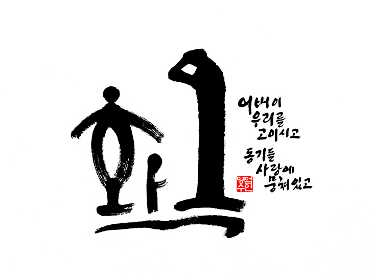 화목