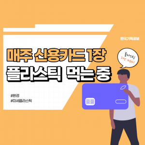 매주 신용카드 1장, 플라스틱 먹는 중