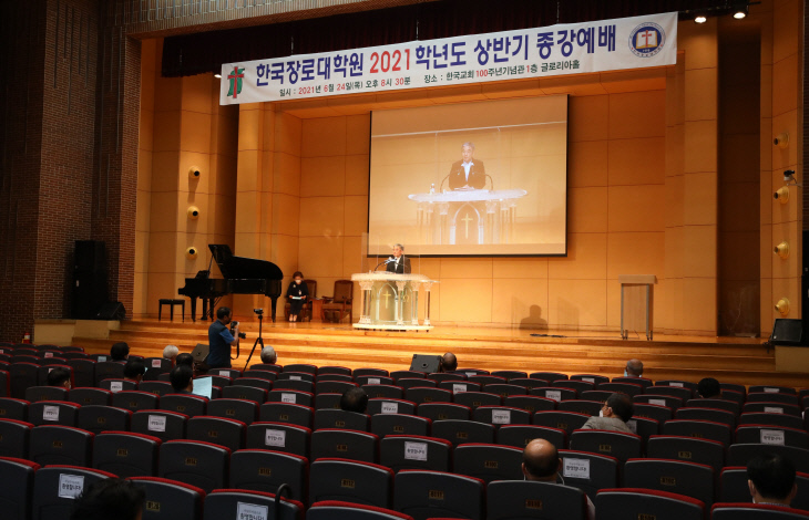 한국장로대학원 2021학년도 상반기 종강